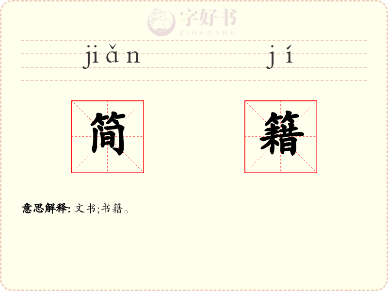 简籍