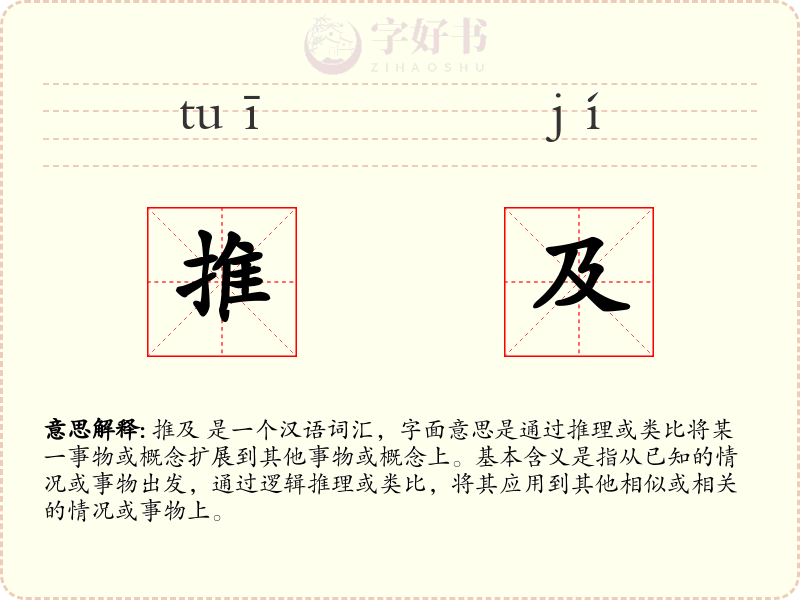 推及