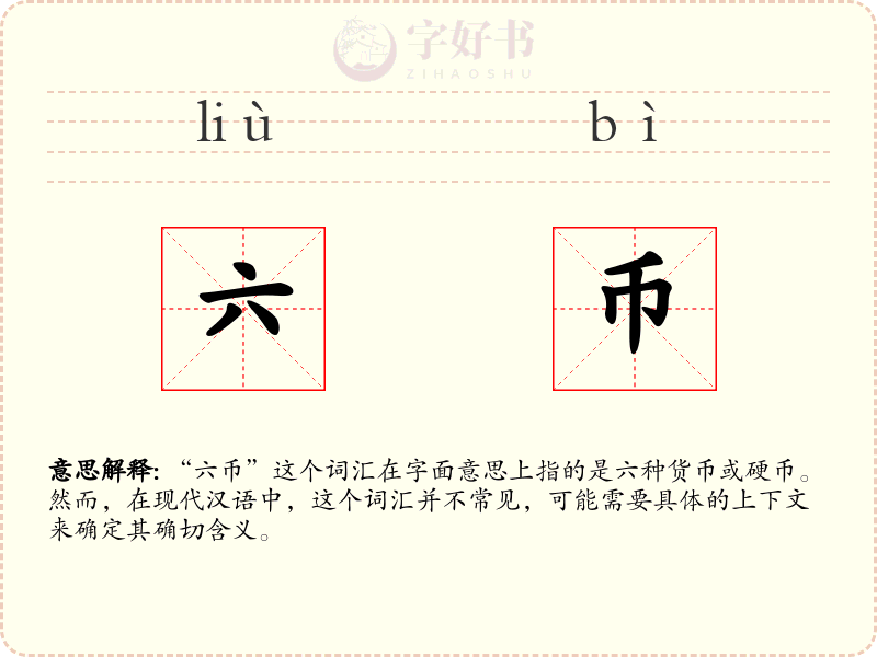 六币