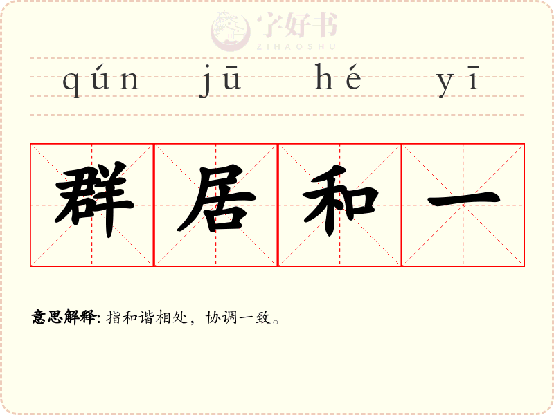 群居和一