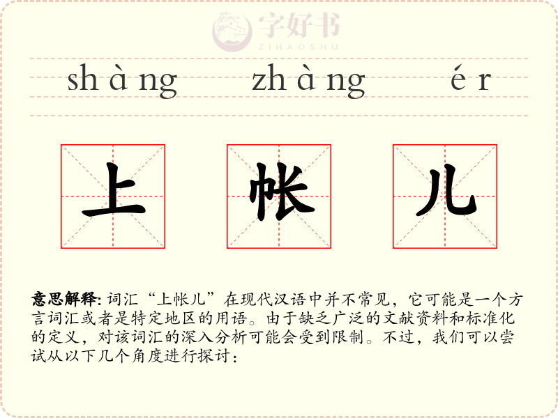 上帐儿
