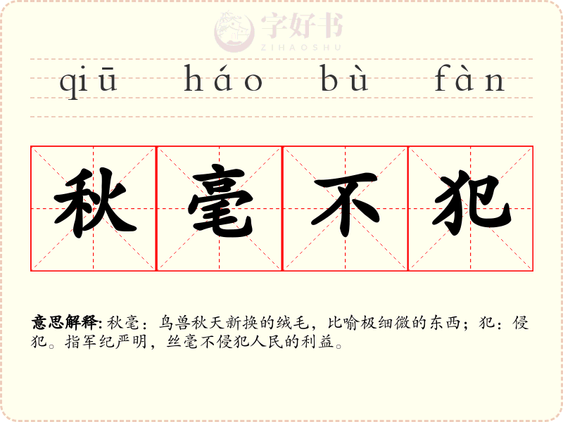 秋毫不犯