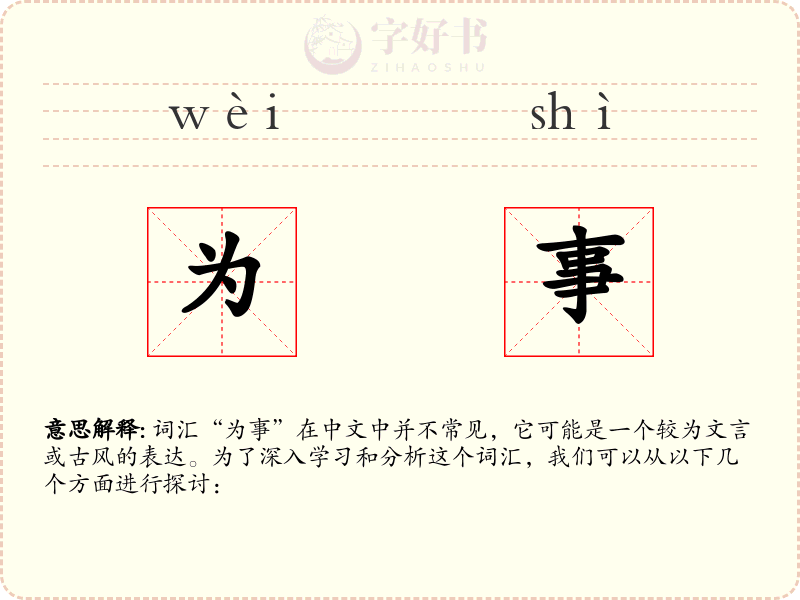 为事