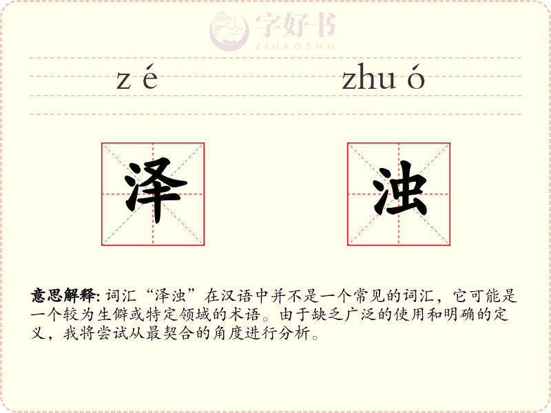 泽浊