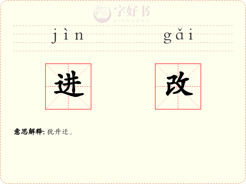 进改