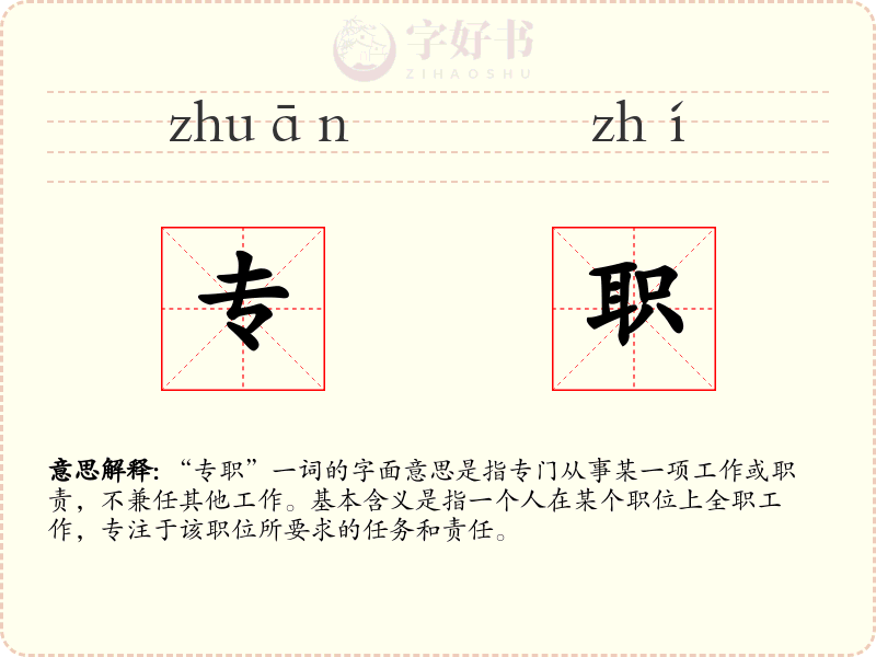 专职