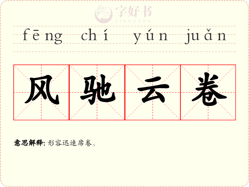 风驰云卷