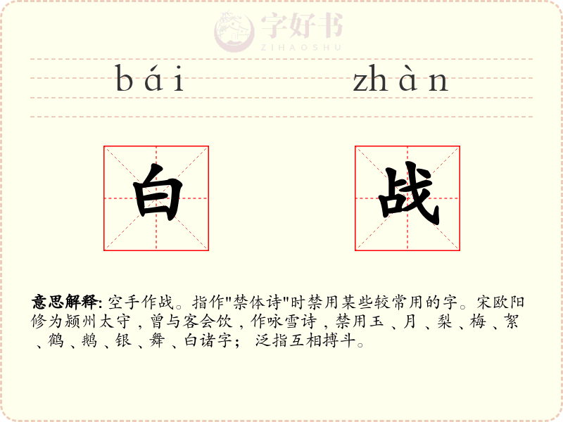 白战