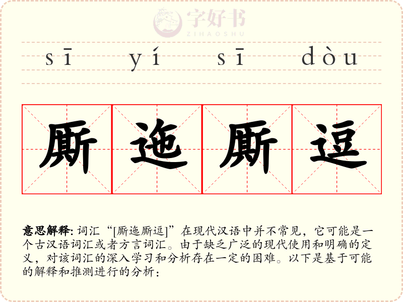 厮迤厮逗