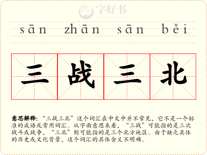 三战三北