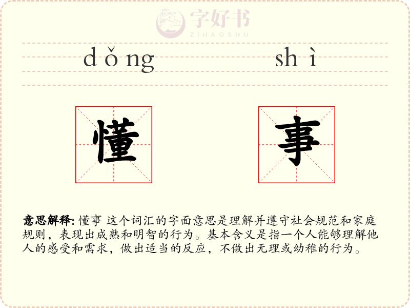 懂事