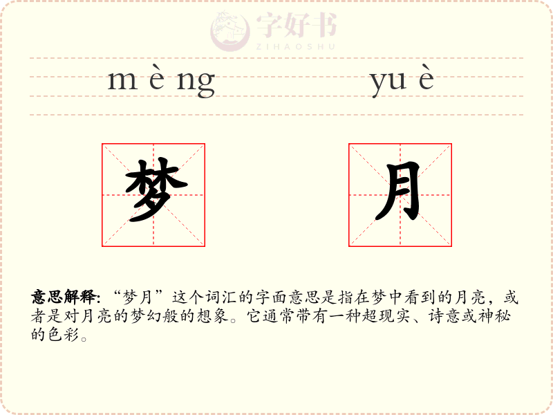 梦月