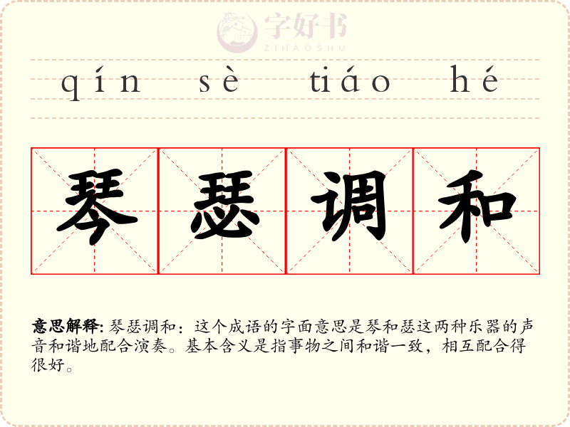 琴瑟调和