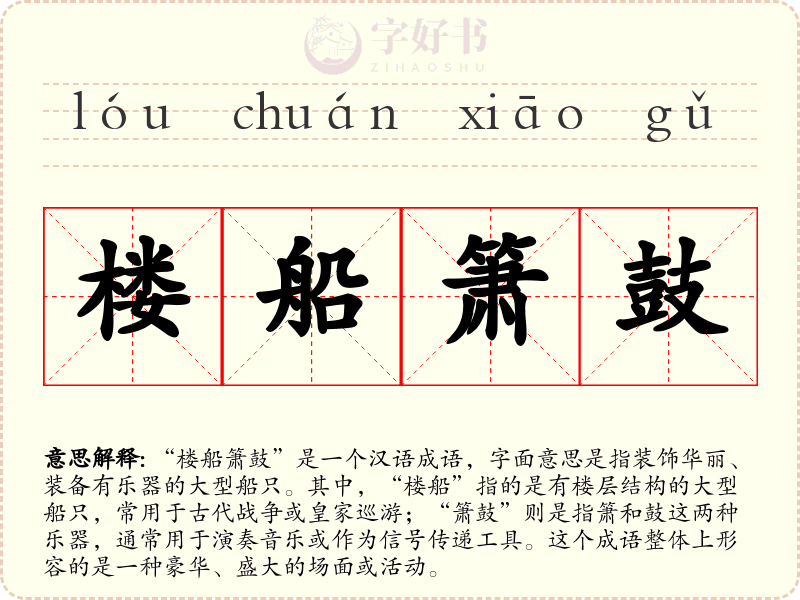 楼船箫鼓