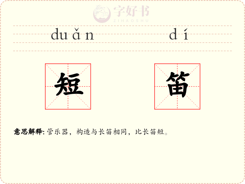 短笛