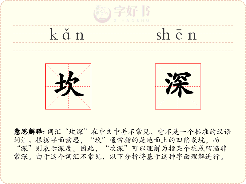 坎深