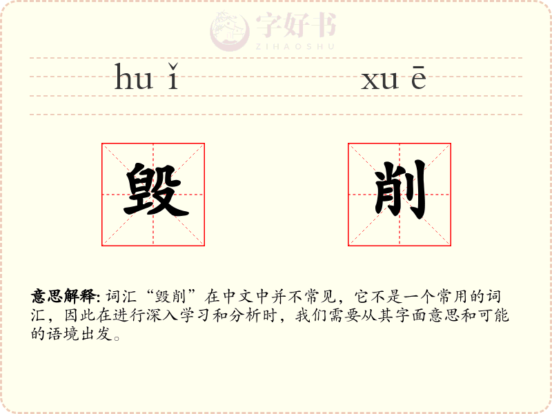 毁削