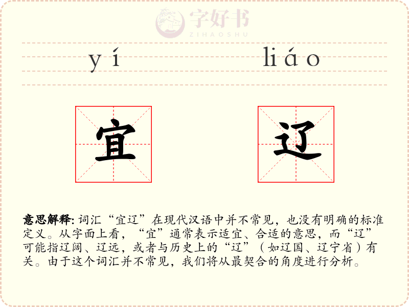 宜辽