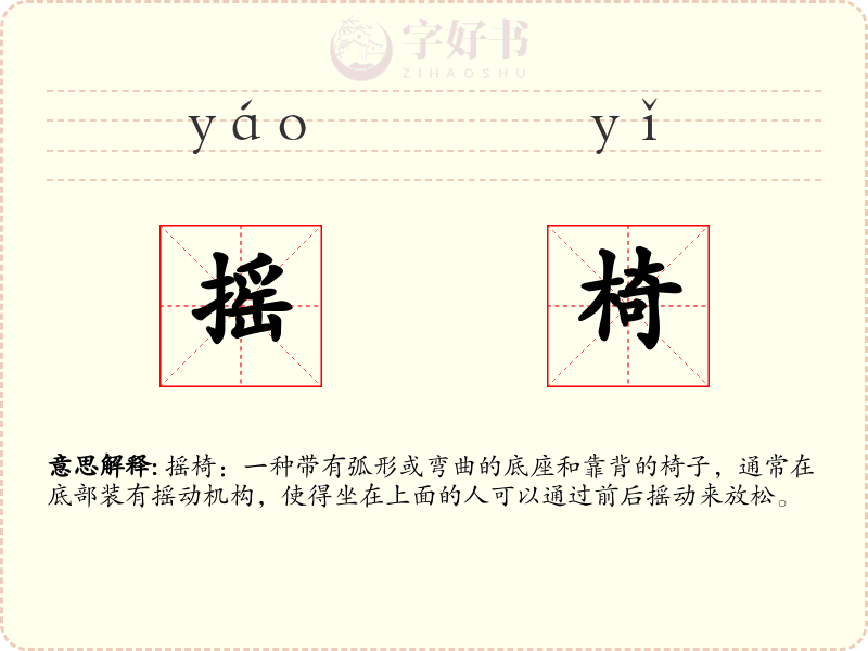 摇椅