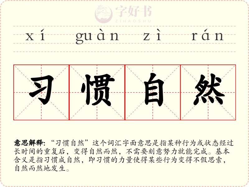 习惯自然