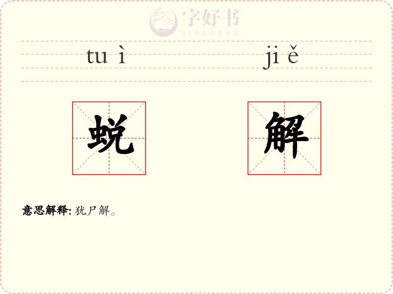 蜕解