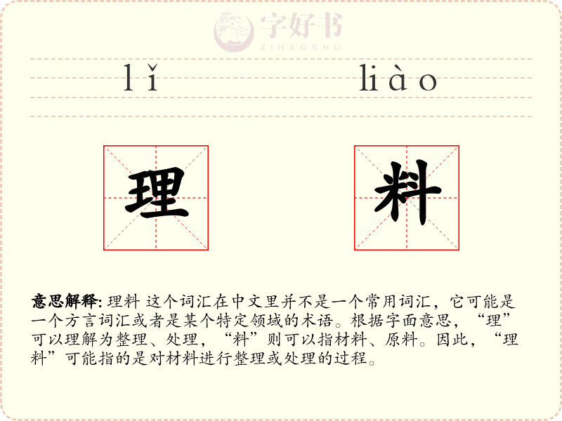 理料