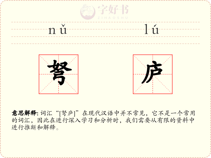 弩庐