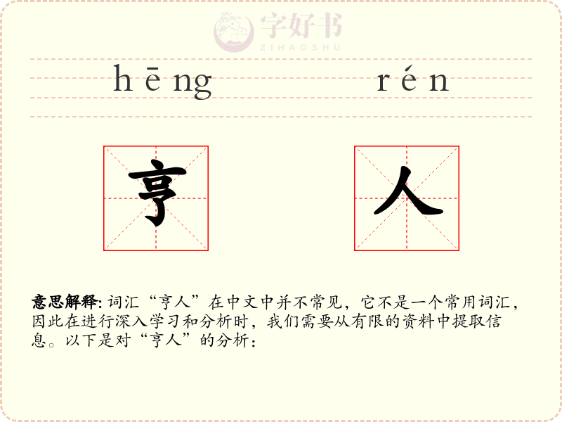 亨人