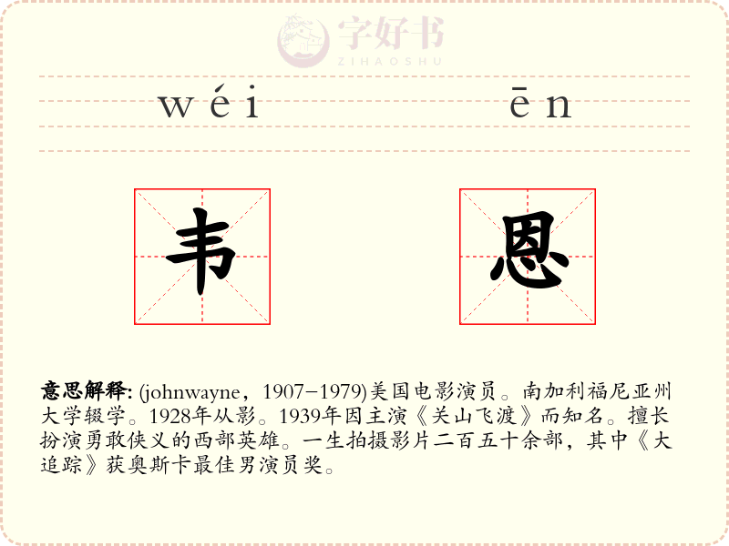 韦恩