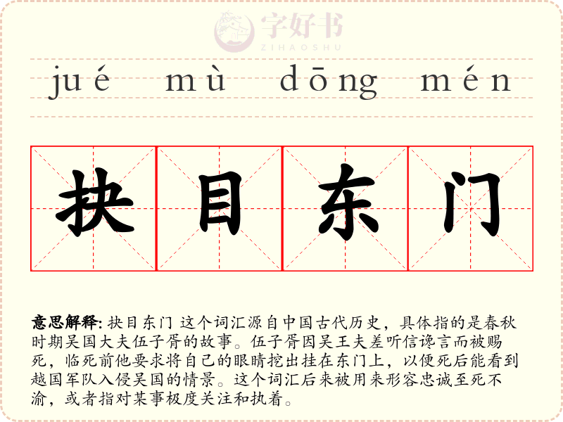 抉目东门