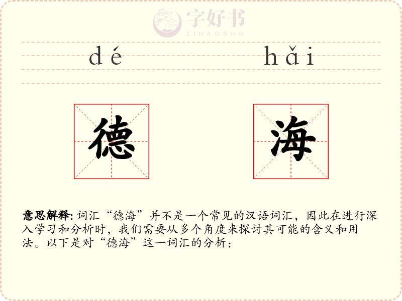 德海