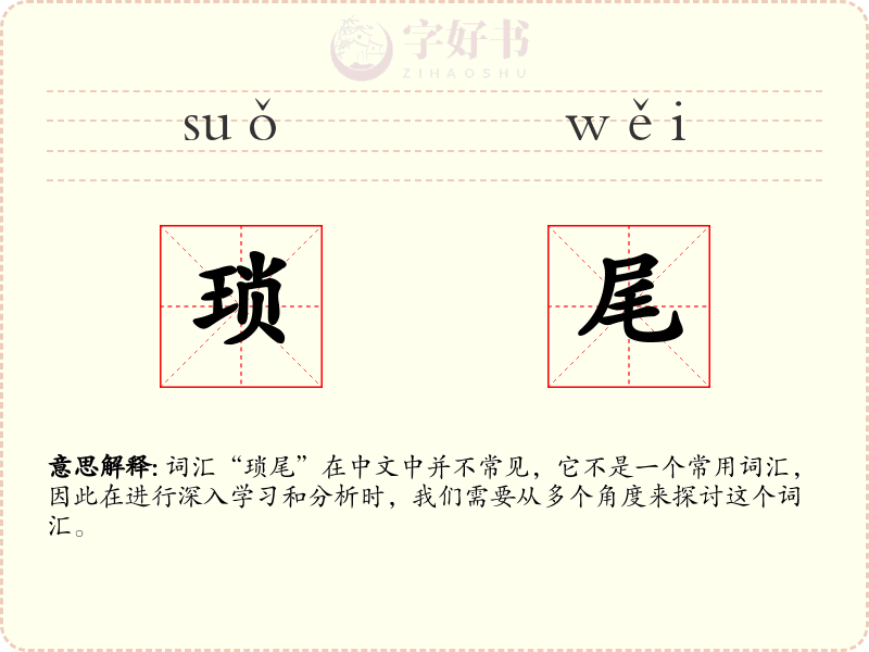 琐尾