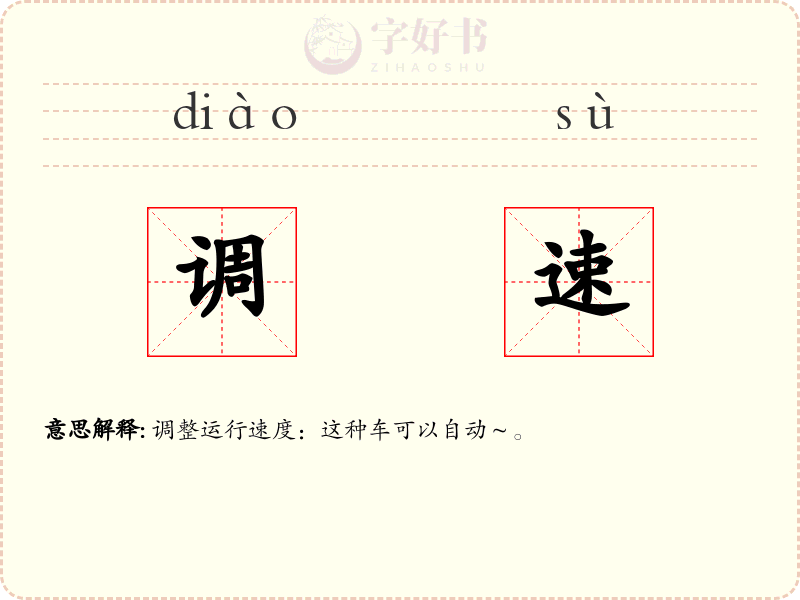 调速