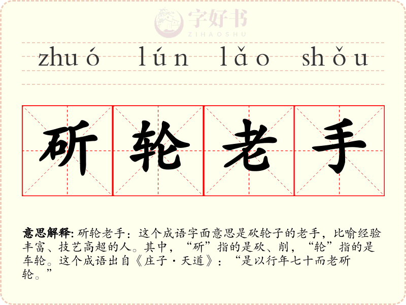 斫轮老手