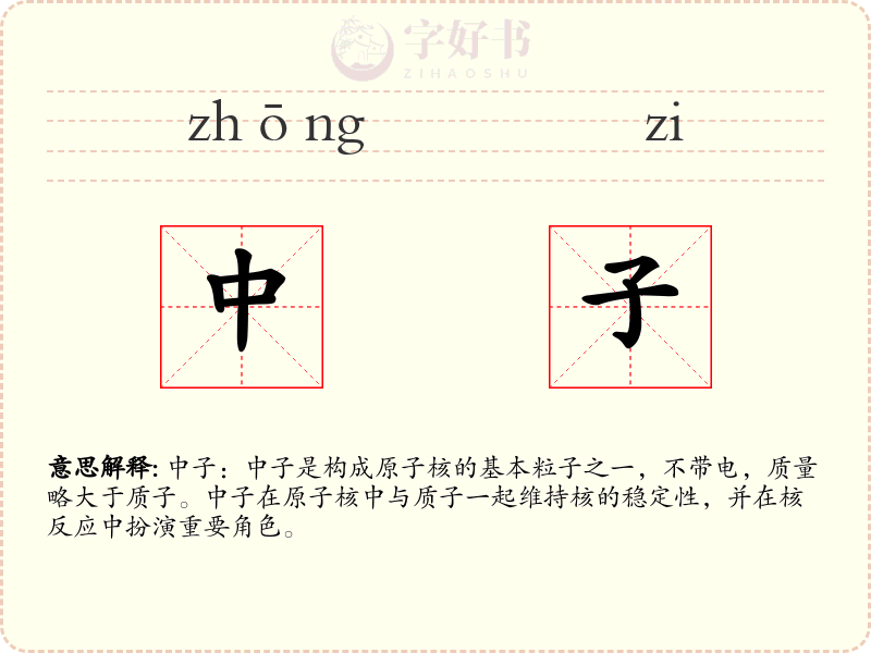 中子