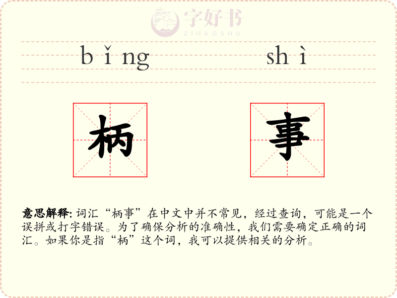 柄事