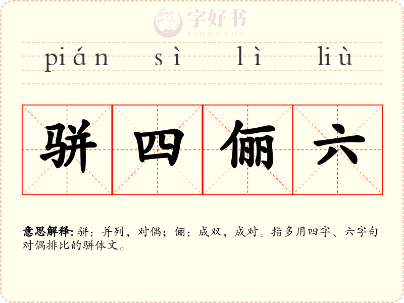骈四俪六
