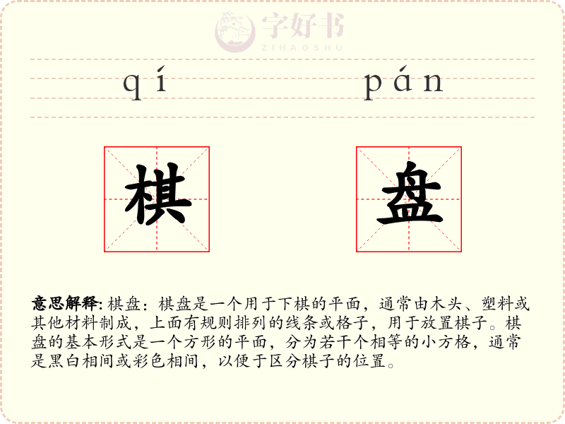 棋盘