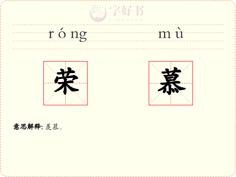荣慕