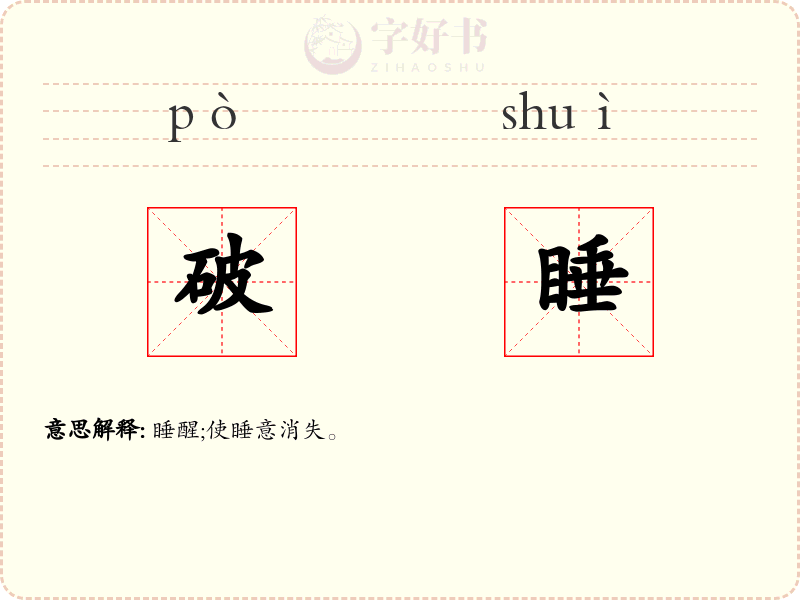 破睡