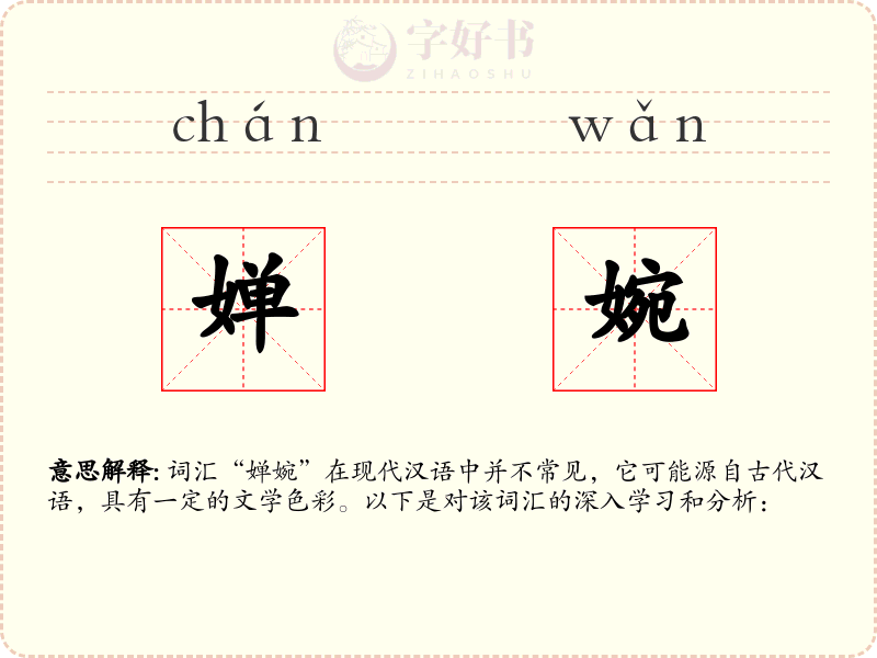 婵婉