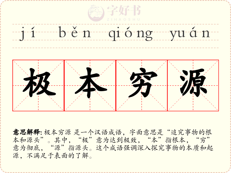 极本穷源