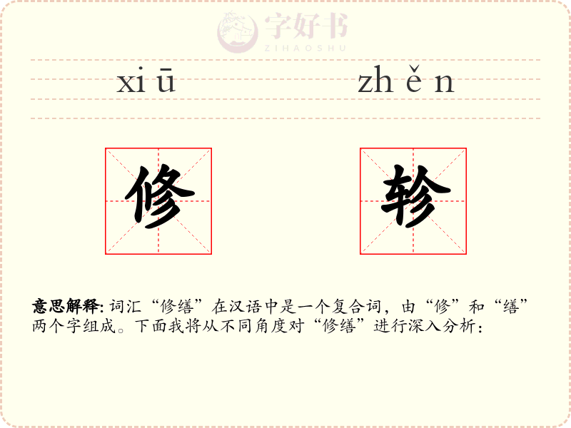 修轸