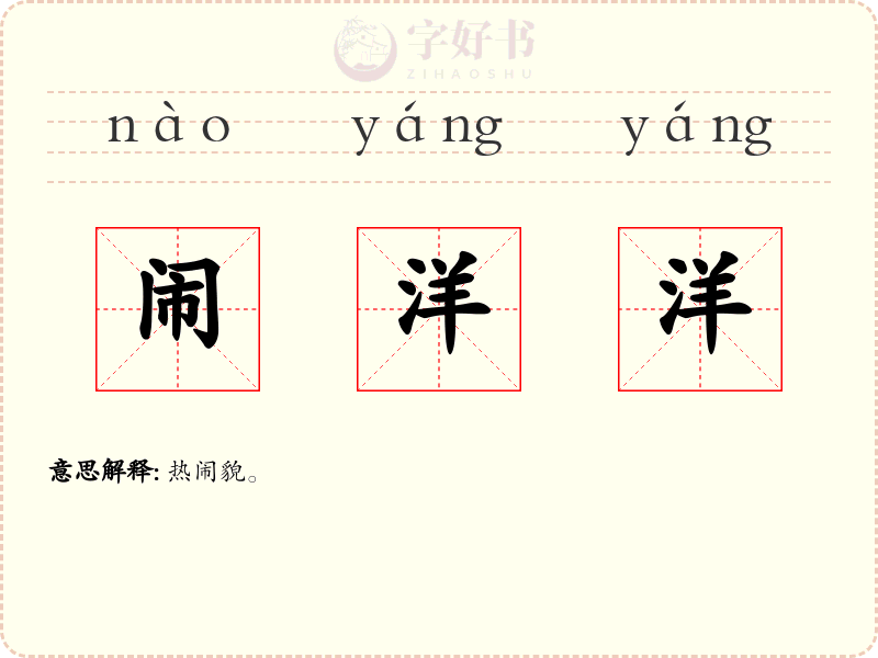 闹洋洋