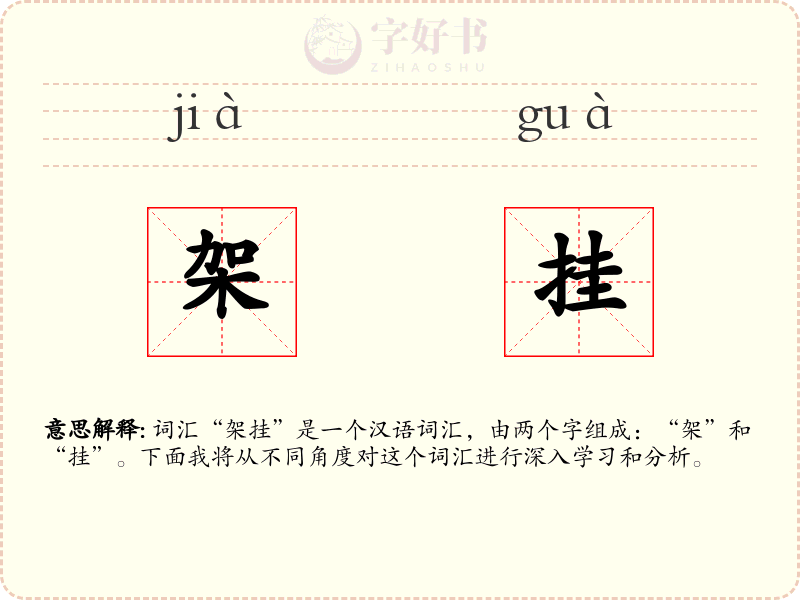 架挂