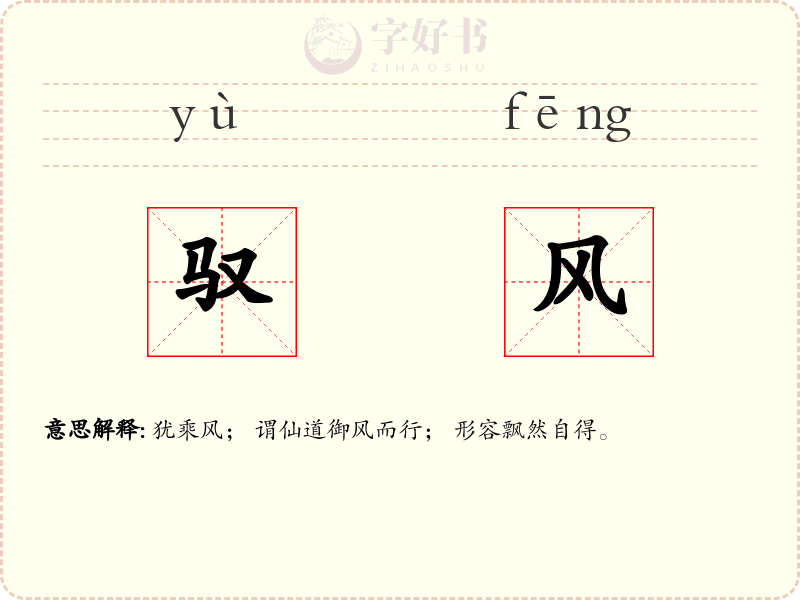 驭风