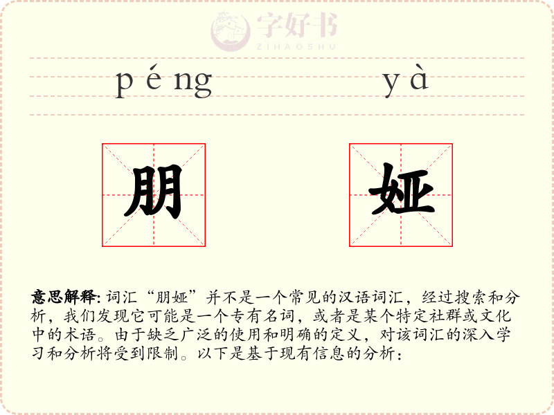 朋娅
