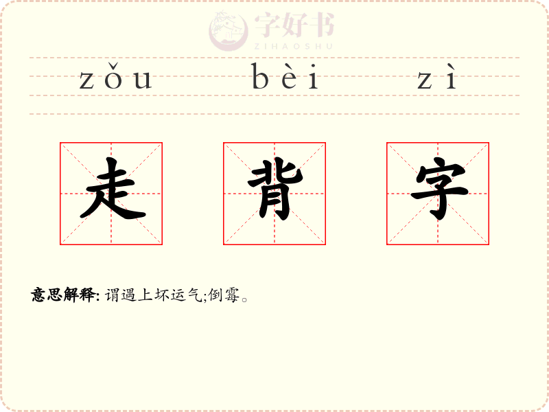 走背字