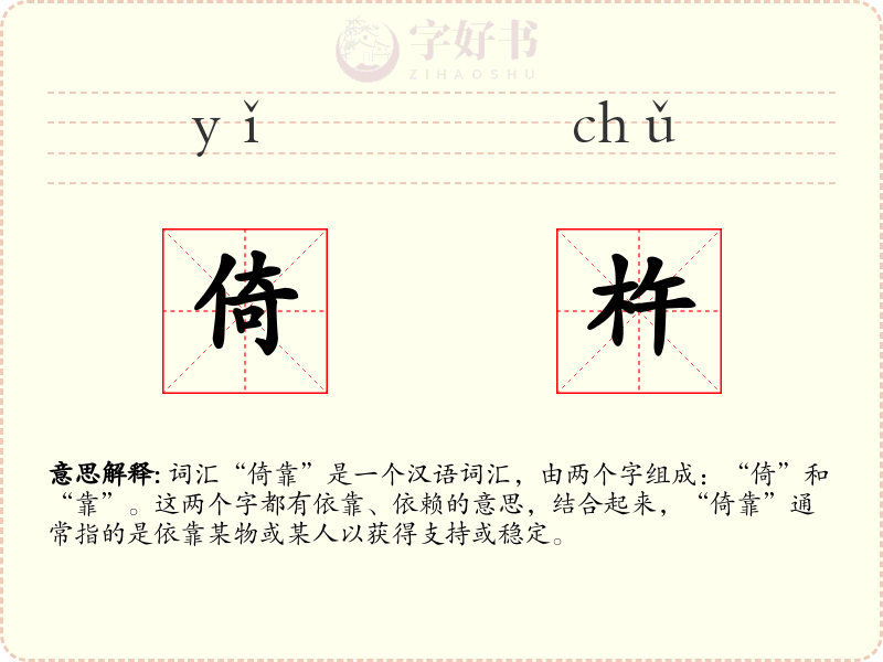 倚杵