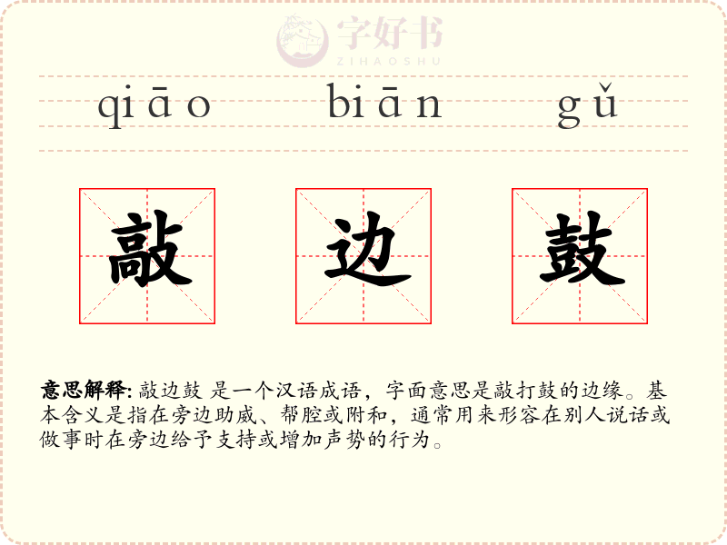 敲边鼓
